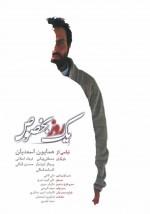 Yek rouz bekhosos (2016) afişi Yek rouz bekhosos (2016) afişi