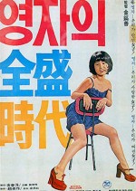 Yeong-ja in Her Prime (1975) afişi