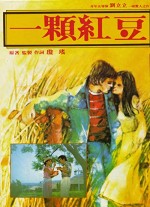 Yi Ke Hong Dou (1979) afişi