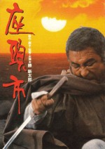 Zatôichi (1989) afişi