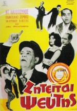 Ziteitai Pseftis (1961) afişi