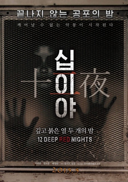 12 Deep Red Nights: Chapter 1 (2015) afişi 12 Deep Red Nights: Chapter 1 (2015) afişi