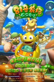 81 hao Nong Chang Zhi Bao Wei Mai Jie (2013) afişi