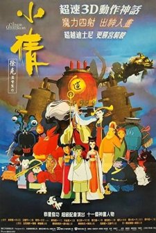A Chinese Ghost Story (1997) afişi