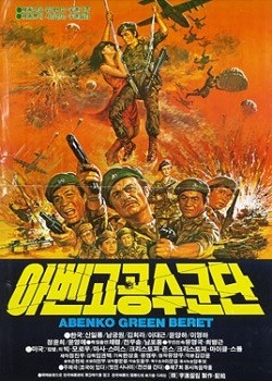 Abenko Green Berets (1982) afişi Abenko Green Berets (1982) afişi