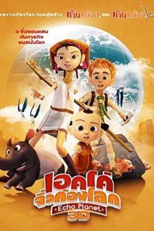 Adventure Planet (2012) afişi