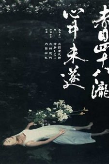 Akame Shijuya Taki Shinju Misui (2003) afişi