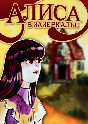 Alisa v Zazerkale (1982) afişi Alisa v Zazerkale (1982) afişi