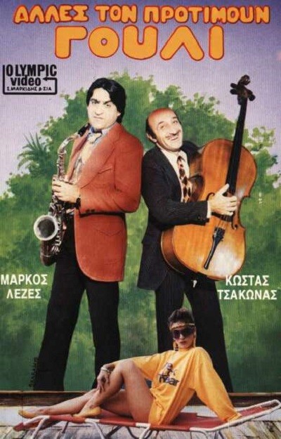 Alles Ton Protimoun Gouli (1986) afişi Alles Ton Protimoun Gouli (1986) afişi
