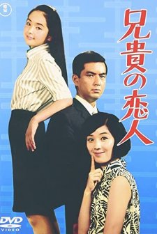 Aniki no koibito (1968) afişi