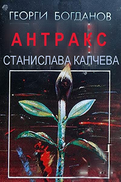 Antraks (1990) afişi Antraks (1990) afişi