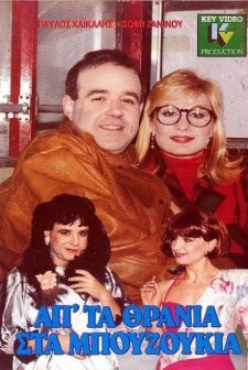 Ap' Ta Thrania Sta Bouzoukia