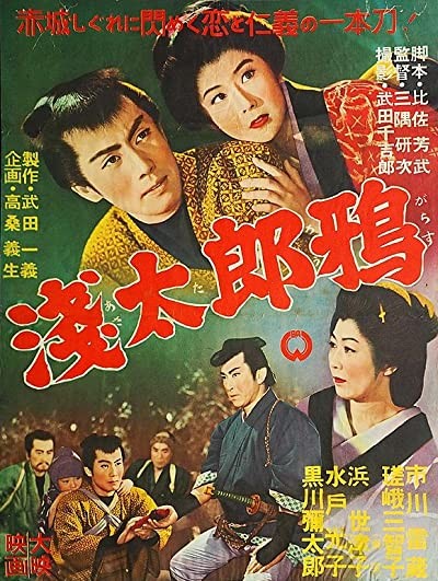 Asa Tarō Garasu (1956) afişi Asa Tarō Garasu (1956) afişi