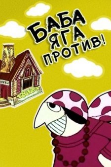 Baba-yaga Protiv! (1979) afişi