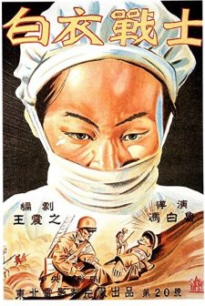 Bai Yi Zhan Shi (1949) afişi