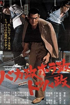 Bakamasa Horamasa Toppamasa (1976) afişi