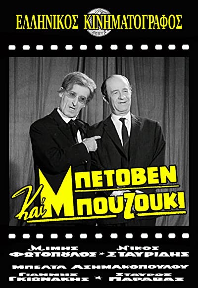Beethoven Kai Bouzouki (1965) afişi Beethoven Kai Bouzouki (1965) afişi