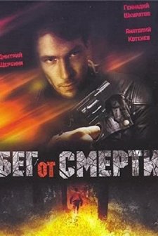 Beg Ot Smerti (1996) afişi