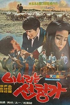 Binaerineun Seonchangga