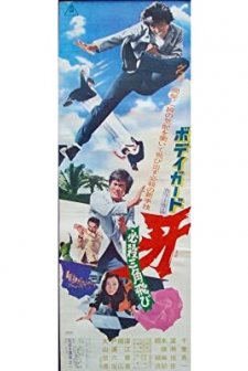 Bodigaado Kiba: Hissatsu Sankaku Tobi (1973) afişi