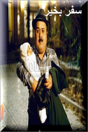 Bon Voyage! (1994) afişi Bon Voyage! (1994) afişi