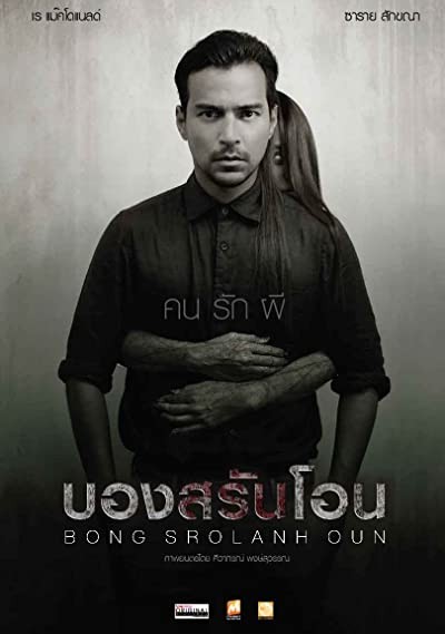 Bong Srolanh Oun (2015) afişi Bong Srolanh Oun (2015) afişi