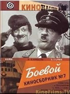 Boyevoy Kinosbornik 7 (1941) afişi