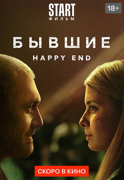 Byvshiye. Happy end (2022) afişi Byvshiye. Happy end (2022) afişi
