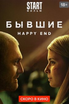 Byvshiye. Happy end (2022) afişi