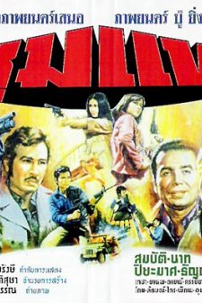 Chumpae (1976) afişi