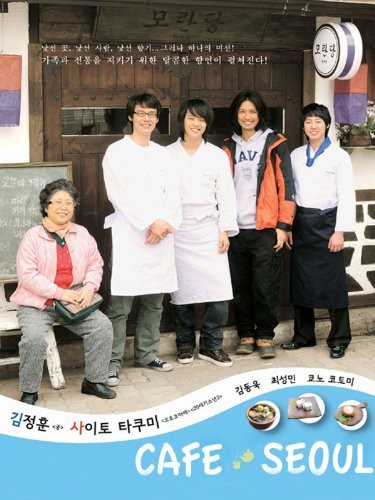 Cafe Seoul (2009) afişi Cafe Seoul (2009) afişi
