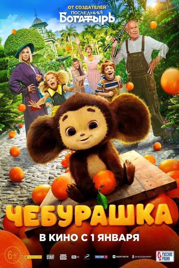 Çeburaşka (2023) afişi Çeburaşka (2023) afişi