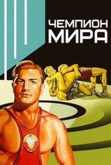 Chempion Mira (1955) afişi