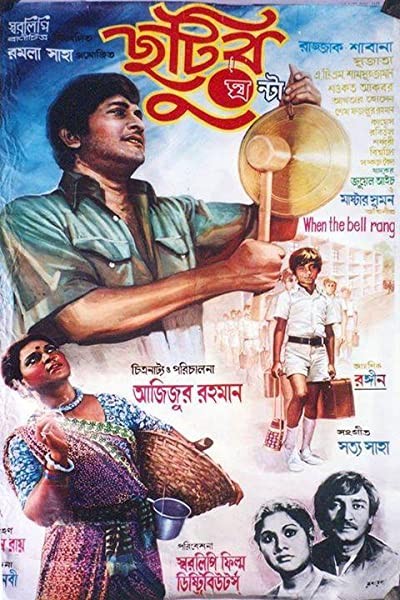 Chhutir Ghonta (1980) afişi Chhutir Ghonta (1980) afişi