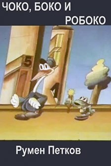 Choko, Boko i Roboko (1983) afişi