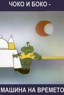 Choko i Boko - Mashina na vremeto