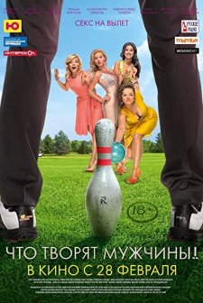 Chto tvoryat muzhchiny! (2013) afişi