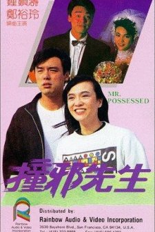 Chuang Xie Xian Sheng (1988) afişi