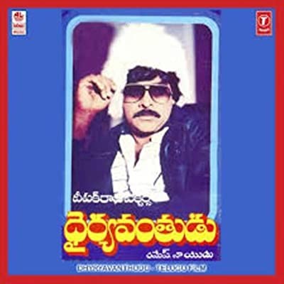 Dairyavanthudu (1986) afişi Dairyavanthudu (1986) afişi