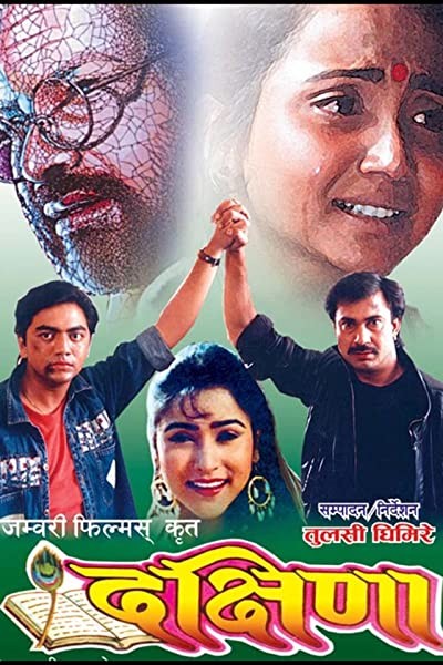 Dakshina (1993) afişi Dakshina (1993) afişi