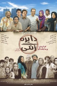 Dayereh-e Zangi (2008) afişi
