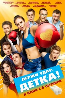 Derzhi udar, detka!