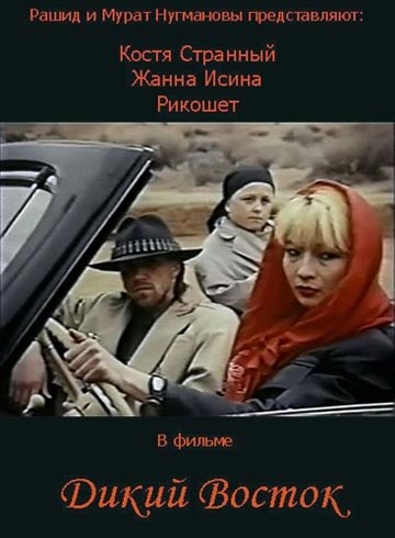 Dikiy Vostok (1993) afişi Dikiy Vostok (1993) afişi