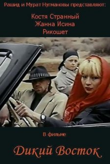 Dikiy Vostok (1993) afişi