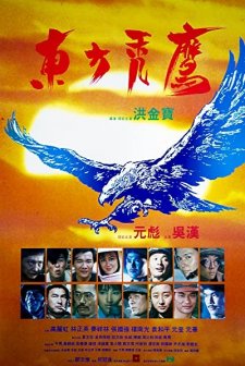 Dung Fong Tuk Ying (1987) afişi