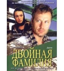 Dvoynaya Familiya (2006) afişi