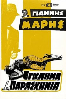 Eglima Sta Paraskinia (1960) afişi