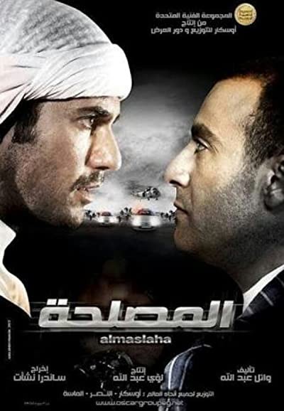 El-Maslaha (2012) afişi El-Maslaha (2012) afişi