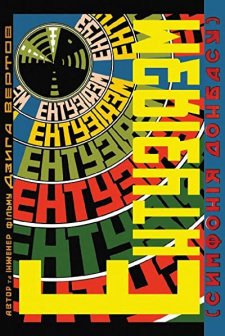 Entuziazm: Simfoniya Donbassa