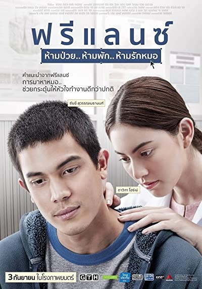 Freelance: Ham puay... Ham phak... Ham rak mor  (2015) afişi Freelance: Ham puay... Ham phak... Ham rak mor  (2015) afişi